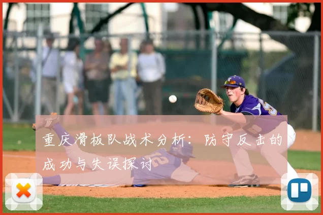 重庆滑板队战术分析:防守反击的成功与失误探讨