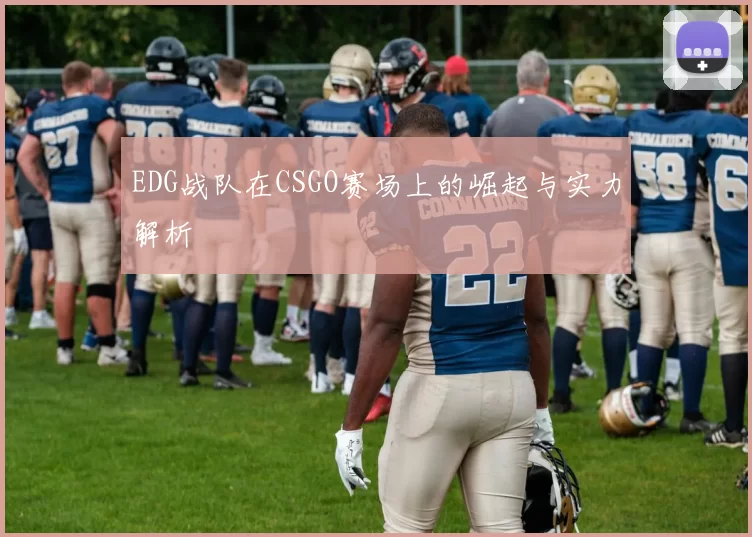 EDG战队在CSGO赛场上的崛起与实力解析