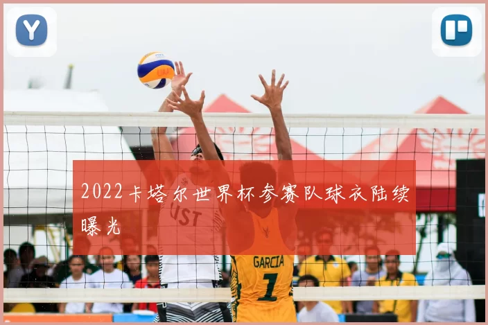 2022卡塔尔世界杯参赛队球衣陆续曝光