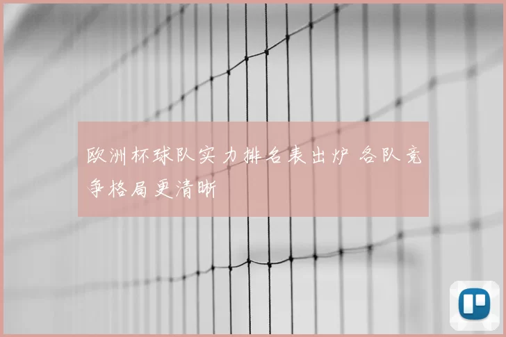 欧洲杯球队实力排名表出炉 各队竞争格局更清晰