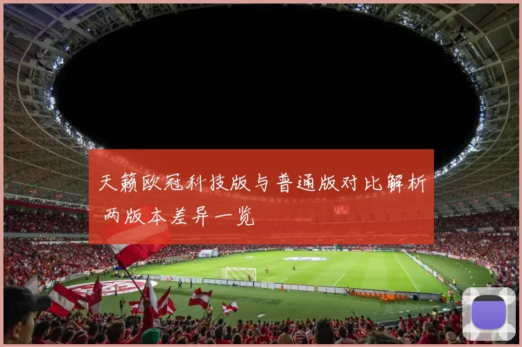 天籁欧冠科技版与普通版对比解析 两版本差异一览