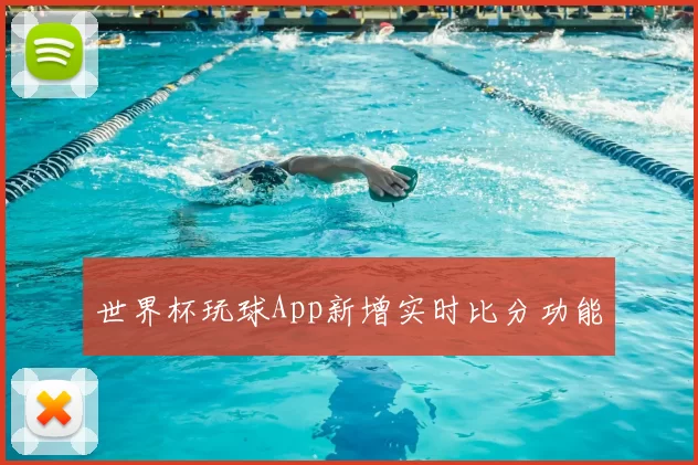 世界杯玩球App新增实时比分功能