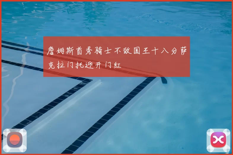 詹姆斯首秀骑士不敌国王十八分萨克拉门托迎开门红