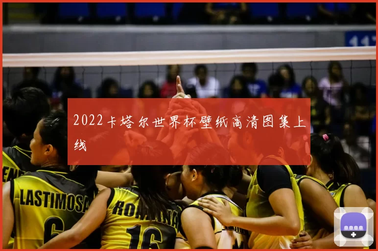 2022卡塔尔世界杯壁纸高清图集上线