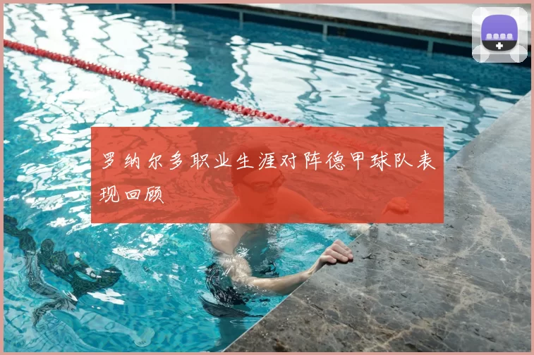 罗纳尔多职业生涯对阵德甲球队表现回顾