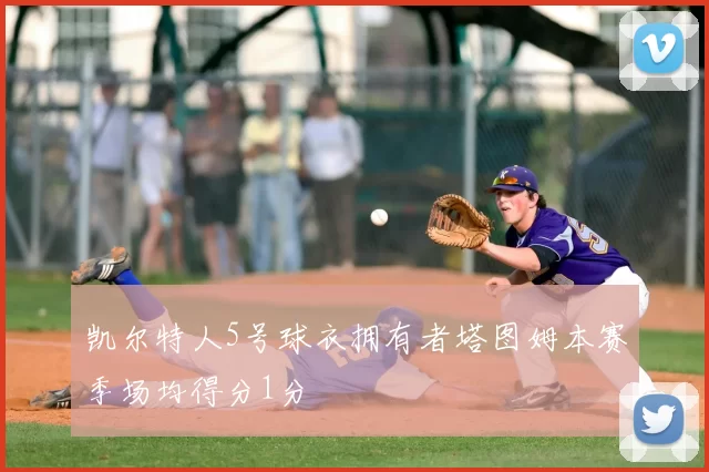 凯尔特人5号球衣拥有者塔图姆本赛季场均得分1分