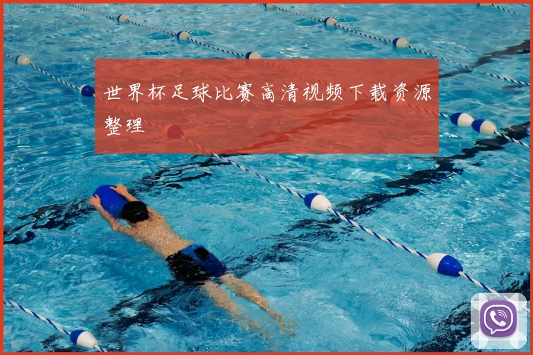 世界杯足球比赛高清视频下载资源整理