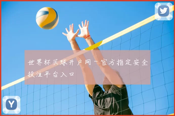 世界杯买球开户网 - 官方指定安全投注平台入口