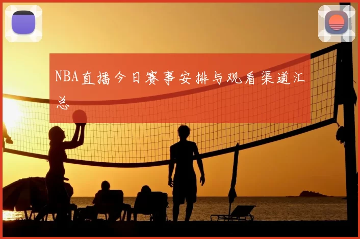 NBA直播今日赛事安排与观看渠道汇总