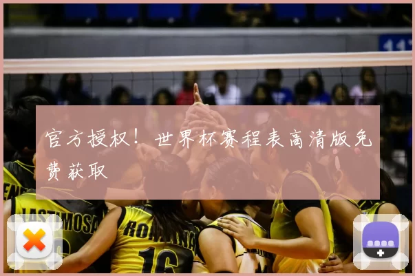 官方授权!世界杯赛程表高清版免费获取