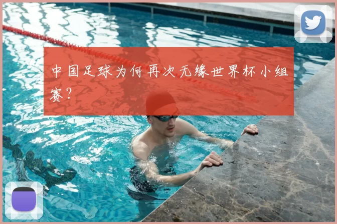 中国足球为何再次无缘世界杯小组赛?