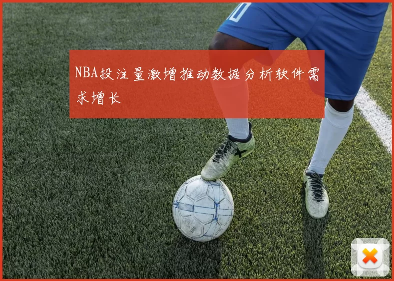 NBA投注量激增推动数据分析软件需求增长