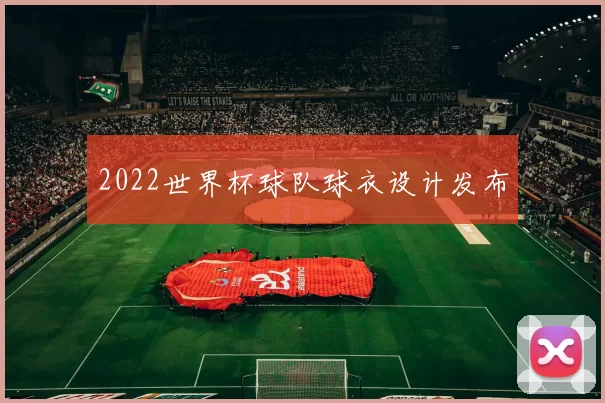 2022世界杯球队球衣设计发布