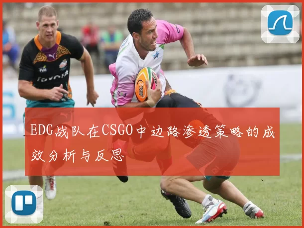 EDG战队在CSGO中边路渗透策略的成效分析与反思
