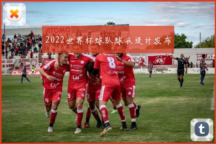 2022世界杯球队球衣设计发布