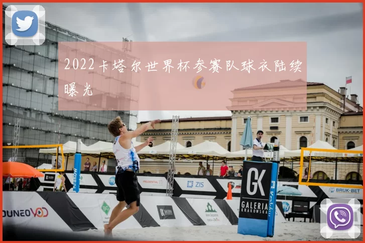 2022卡塔尔世界杯参赛队球衣陆续曝光