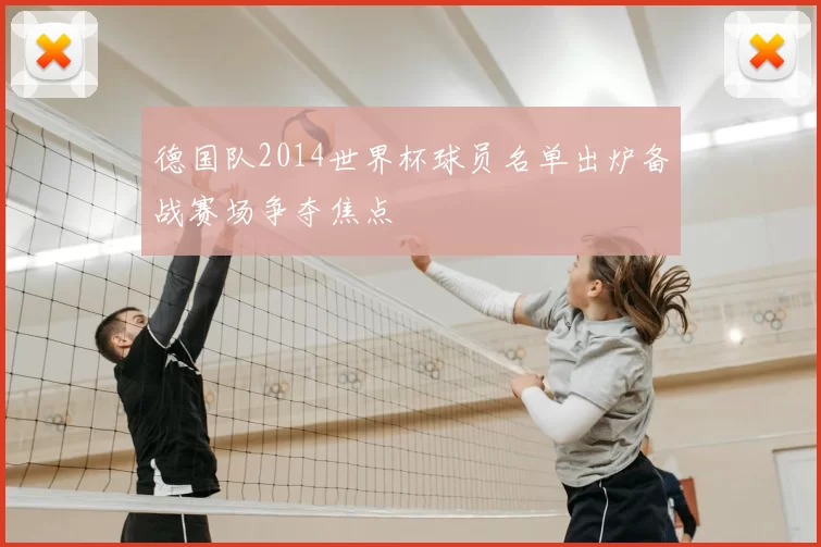 德国队2014世界杯球员名单出炉备战赛场争夺焦点