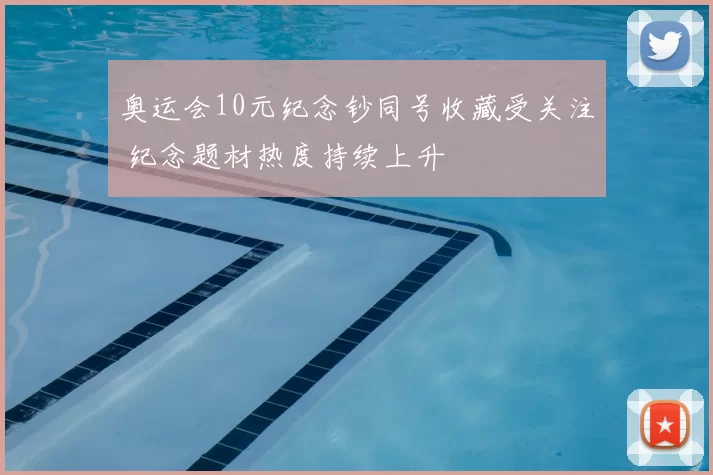 奥运会10元纪念钞同号收藏受关注 纪念题材热度持续上升