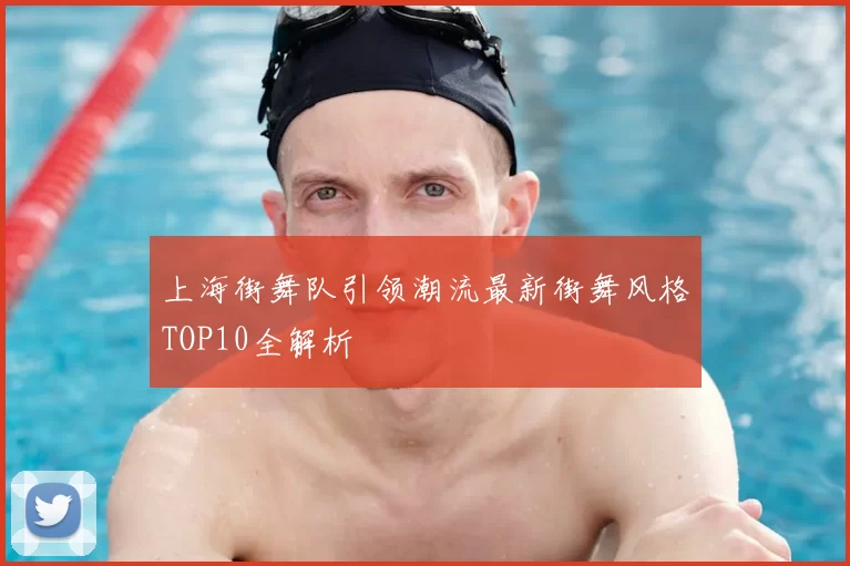 上海街舞队引领潮流最新街舞风格TOP10全解析