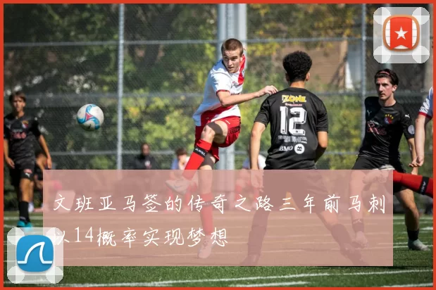 文班亚马签的传奇之路三年前马刺以14概率实现梦想