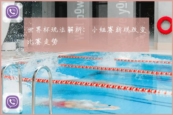 世界杯玩法解析：小组赛新规改变比赛走势