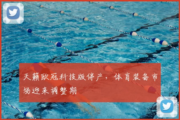 天籁欧冠科技版停产，体育装备市场迎来调整期