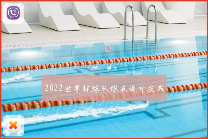 2022世界杯球队球衣设计发布