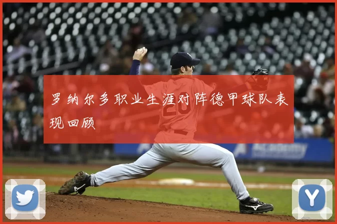 罗纳尔多职业生涯对阵德甲球队表现回顾