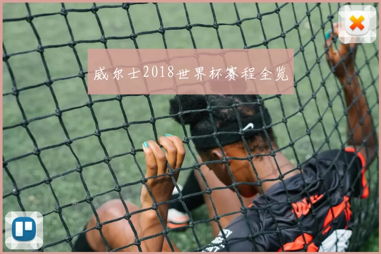 威尔士2018世界杯赛程全览