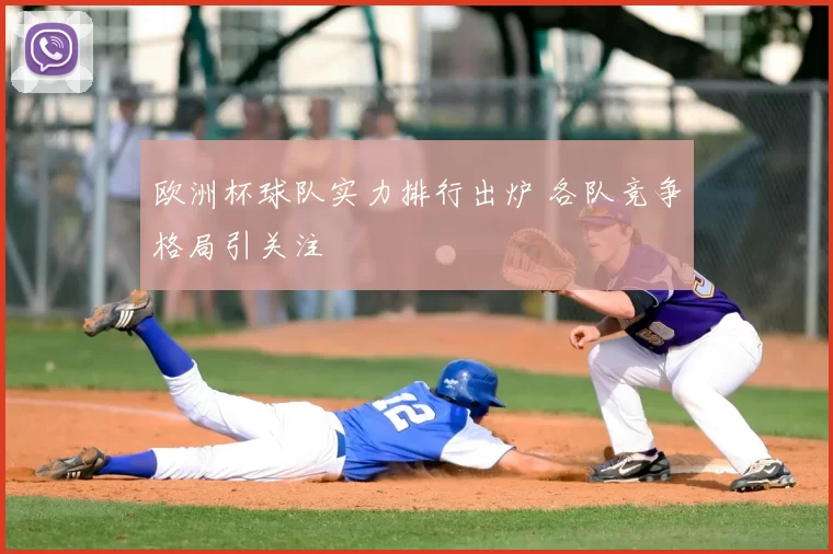 欧洲杯球队实力排行出炉 各队竞争格局引关注