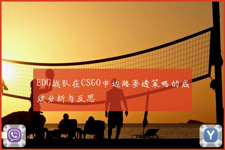 EDG战队在CSGO中边路渗透策略的成效分析与反思