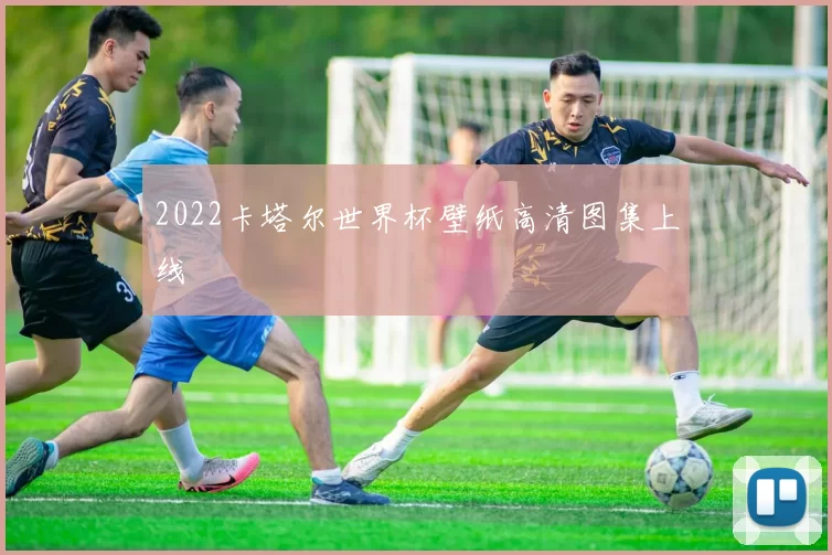 2022卡塔尔世界杯壁纸高清图集上线